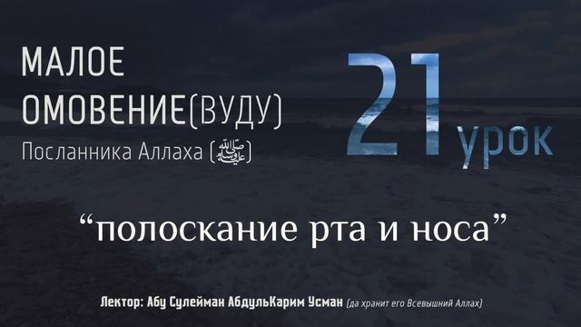 МАЛОЕ ОМОВЕНИЕ Пророка Мухаммада (ﷺ) #21 - "полоскание рта и носа" - (2) смотреть онлайн