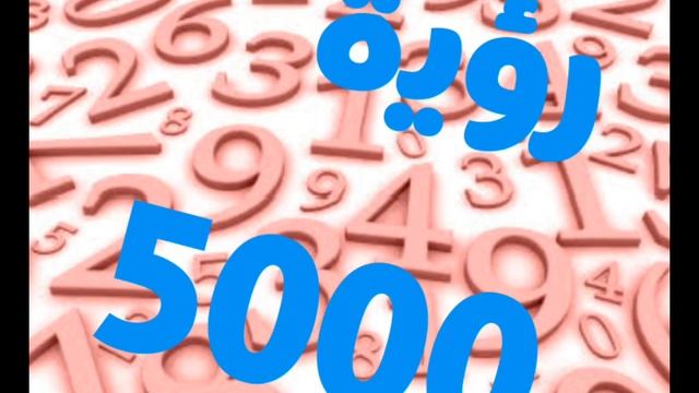 رؤية رقم خمسة ألاف ( 5000 ) في المنام смотреть онлайн