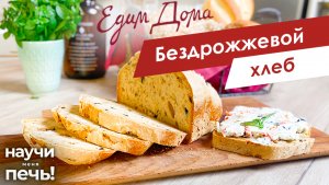 Бездрожжевой хлеб | Научи меня печь! на «Едим Дома»