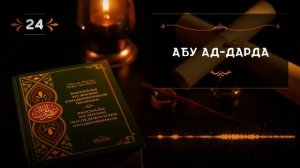 24 СПОДВИЖНИК АБУ АД-ДАРДА. #сподвижники #история #биография #истина