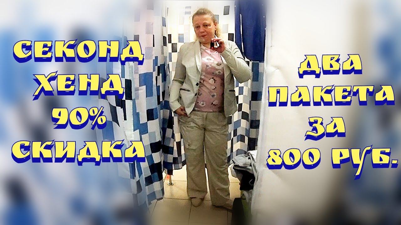 Секонд хенд / 90% скидка в секонд хенд / Примерка секонд хенд / Секонд хенд покупки / Покупки смотреть онлайн