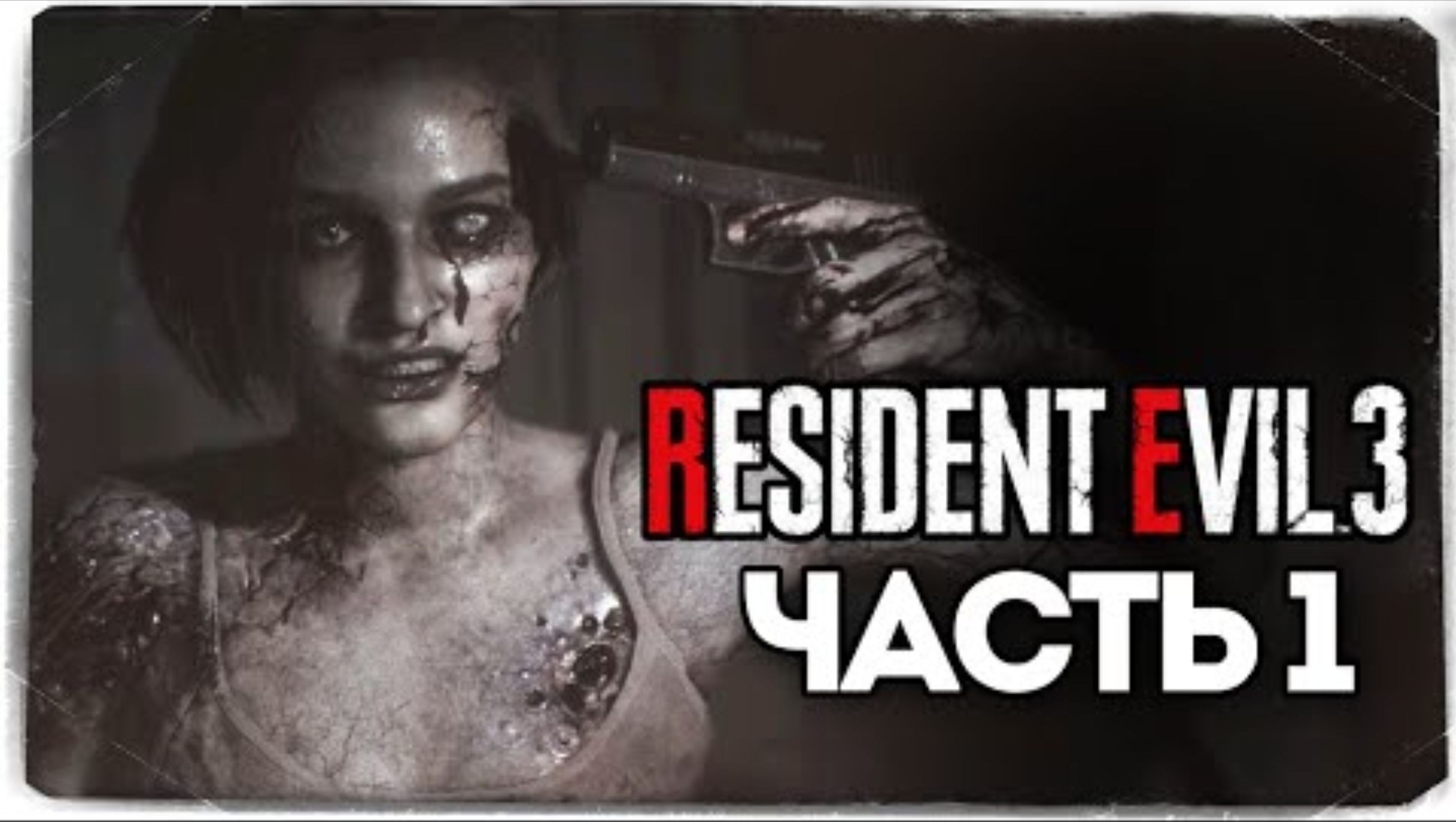 Шедевр для Фанатов Резика - Resident Evil 3_ Remake - Прохождение #1