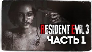 Шедевр для Фанатов Резика - Resident Evil 3_ Remake - Прохождение #1