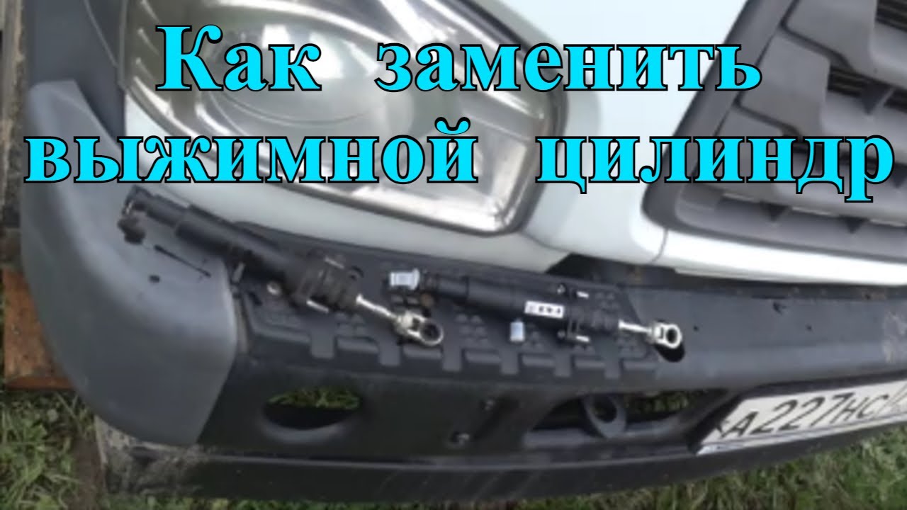 Как поменять выжимной цилиндр сцепления и выжимной. смотреть онлайн