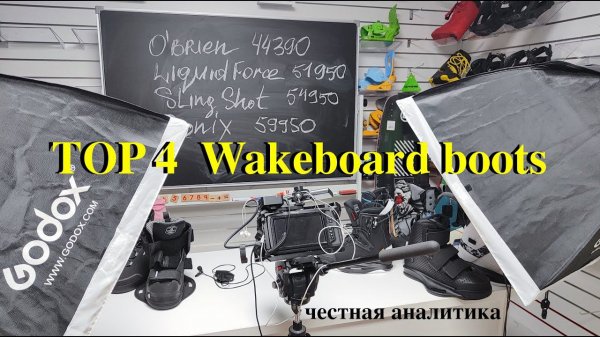 Сравнение топовых вейкборд креплений 2023. Ronix, Sling Shot, O'brien, Liquid Force. Честный обзор!