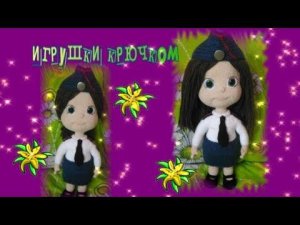 Игрушки крючком  Полицейские