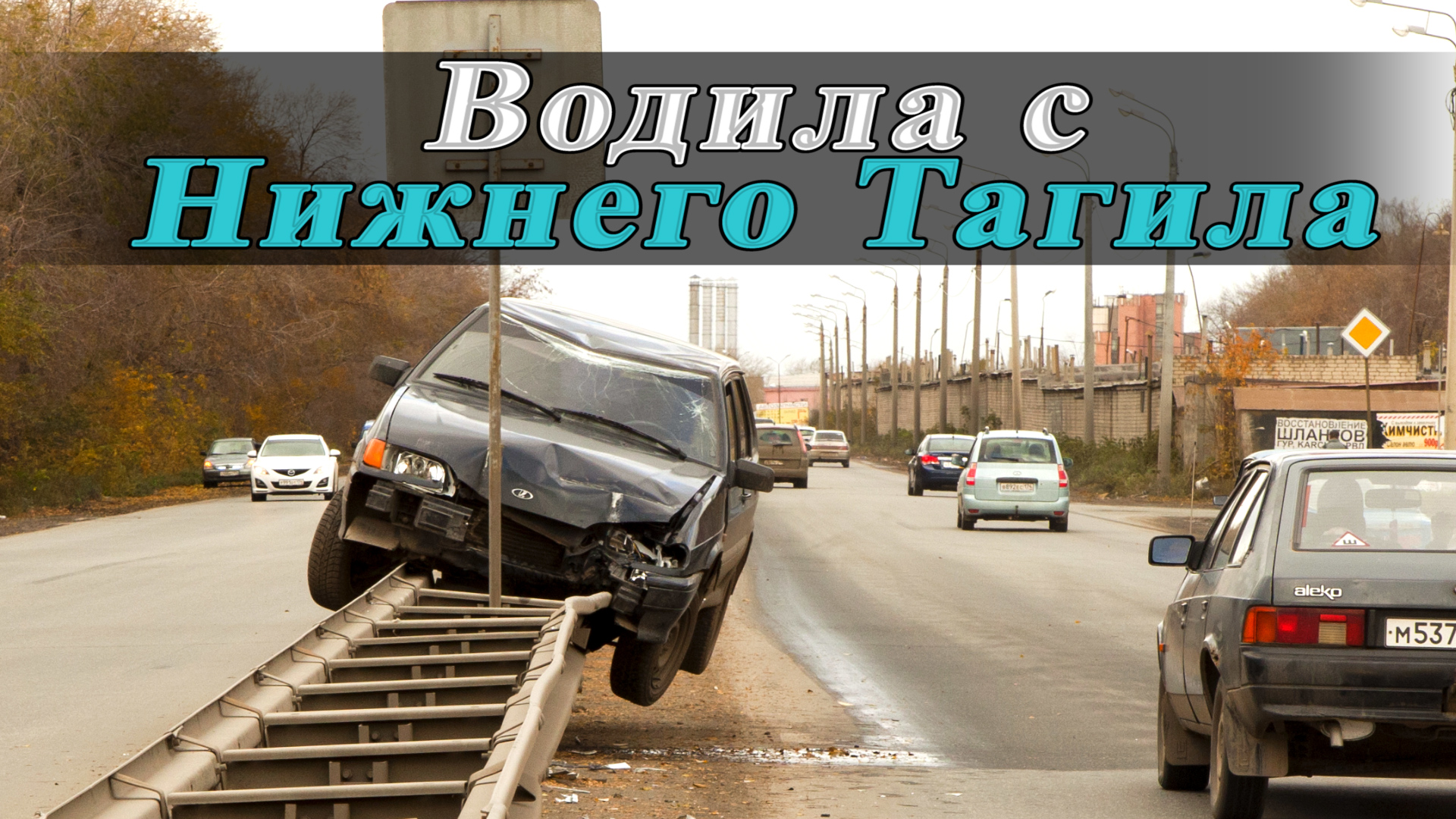 Клоуны на дороге смотреть онлайн