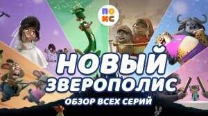 Новый Зверополис - обзор всех серий