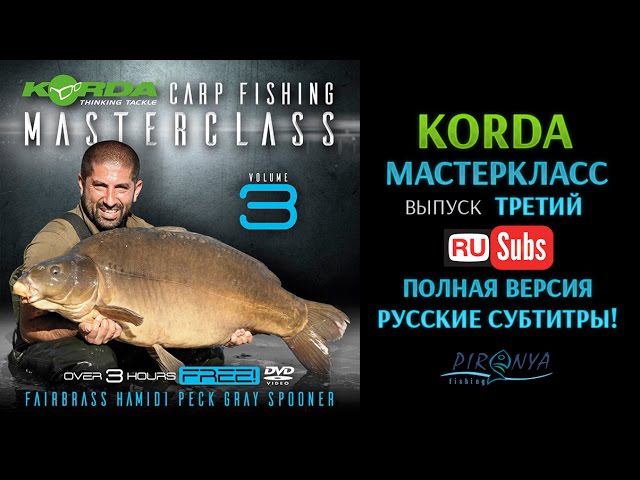 Korda Masterclass Volume 3 (полная версия с русскими субтитрами)