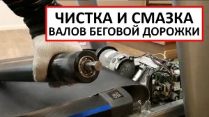 ЧИСТКА и СМАЗКА валов беговой дорожки.mp4