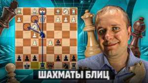 Счастливчик и королевский гамбит. Шахматы блиц