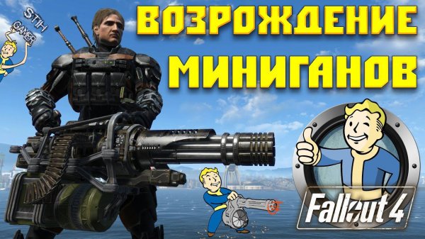Fallout 4: Возрождение Миниганов