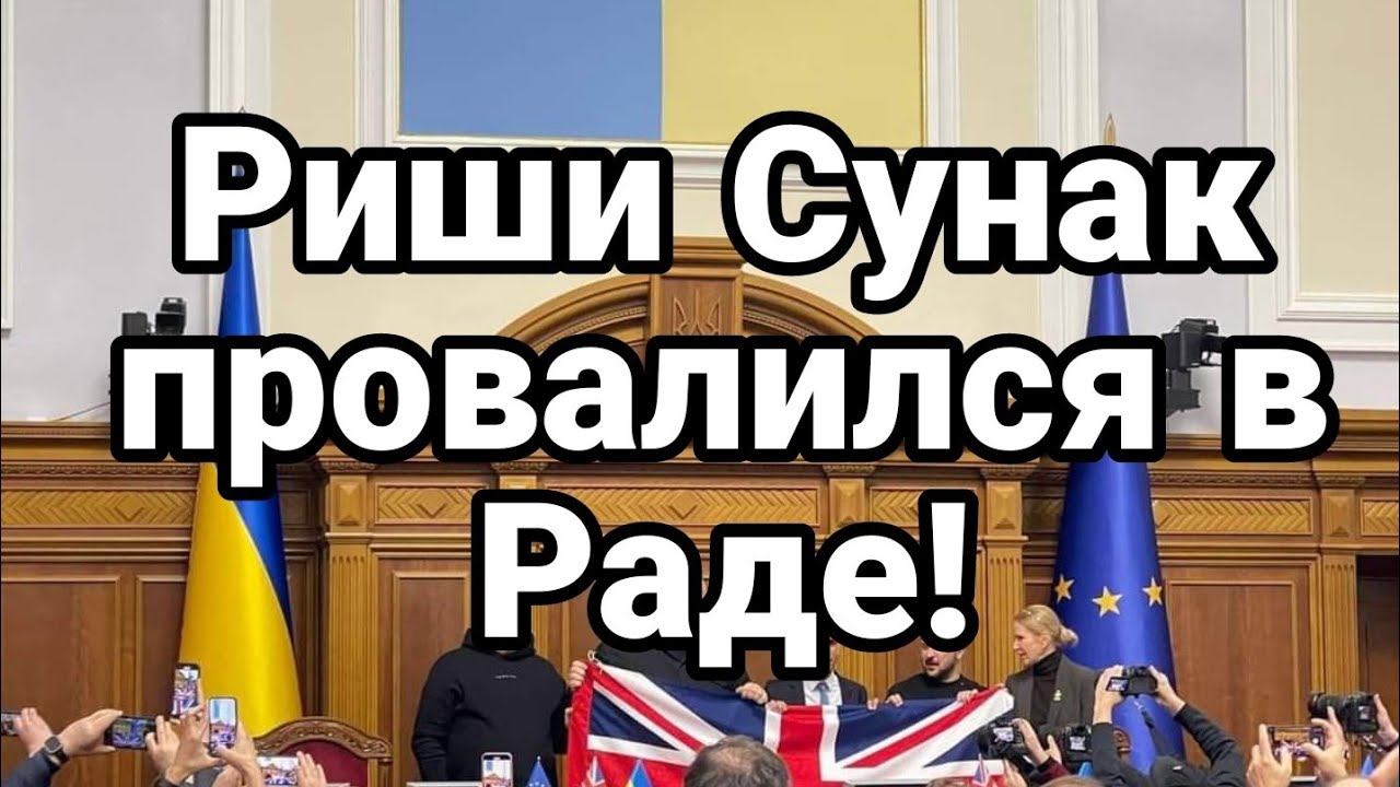 ПР0ВАЛ СУНАКА В Киеве!