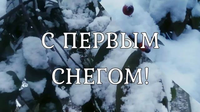 С первым снегом! ❄️ Красивая музыкальная открытка! ❄️ смотреть онлайн