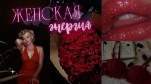 саблиминал на женскую энергию