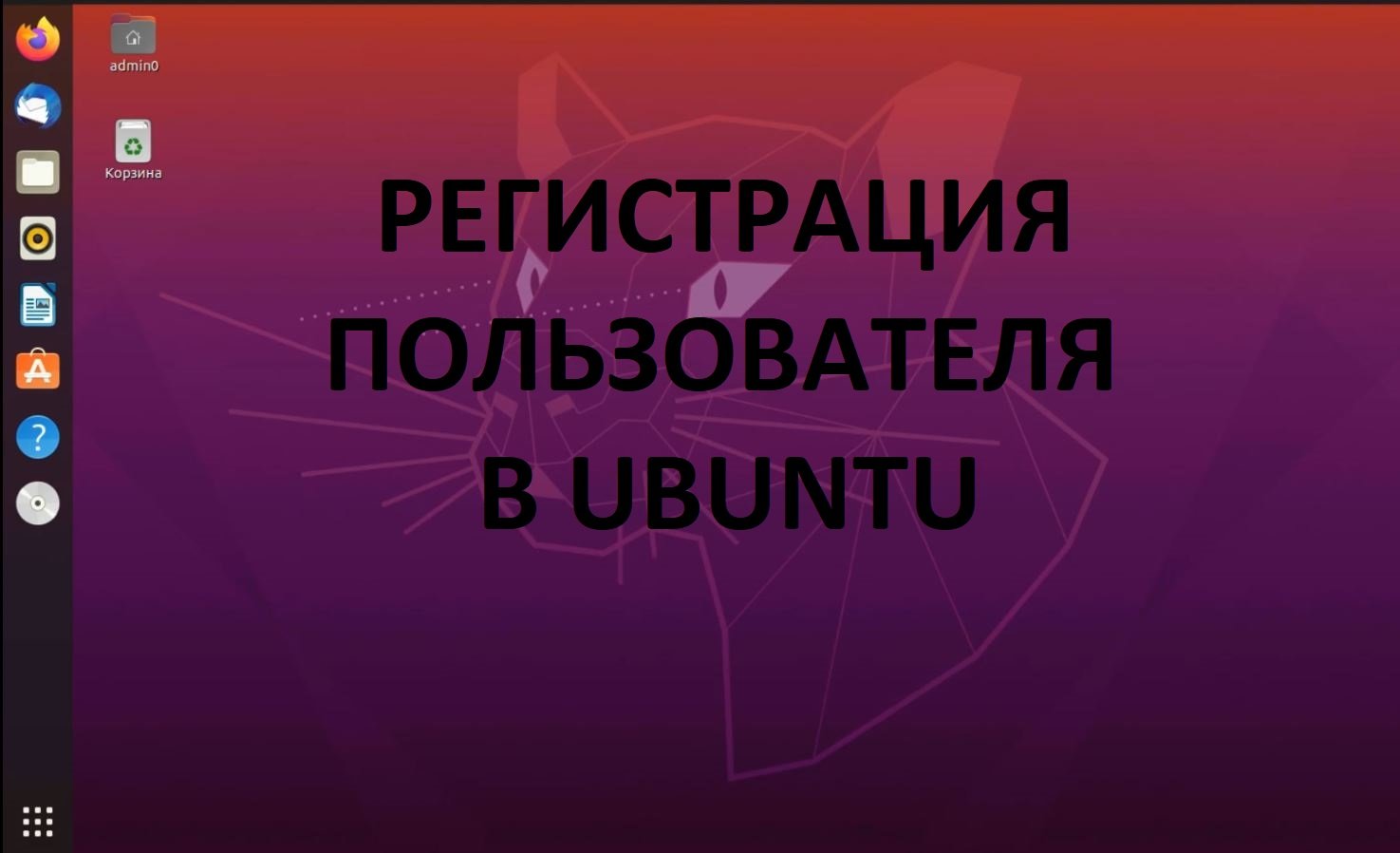 Регистрация пользователя в  Ubuntu (Убунту)
