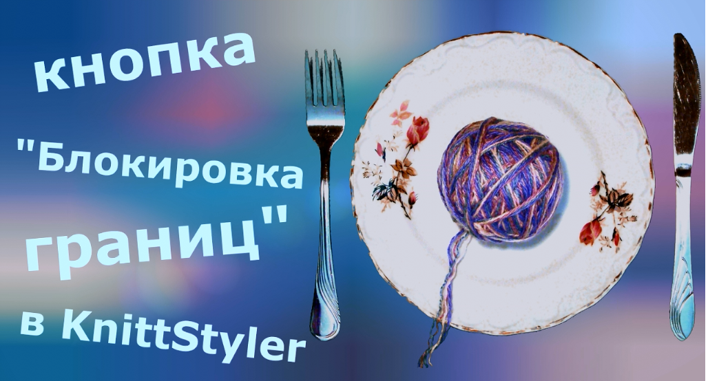 Кнопка "Блокировка границ" в KnittStyler смотреть онлайн