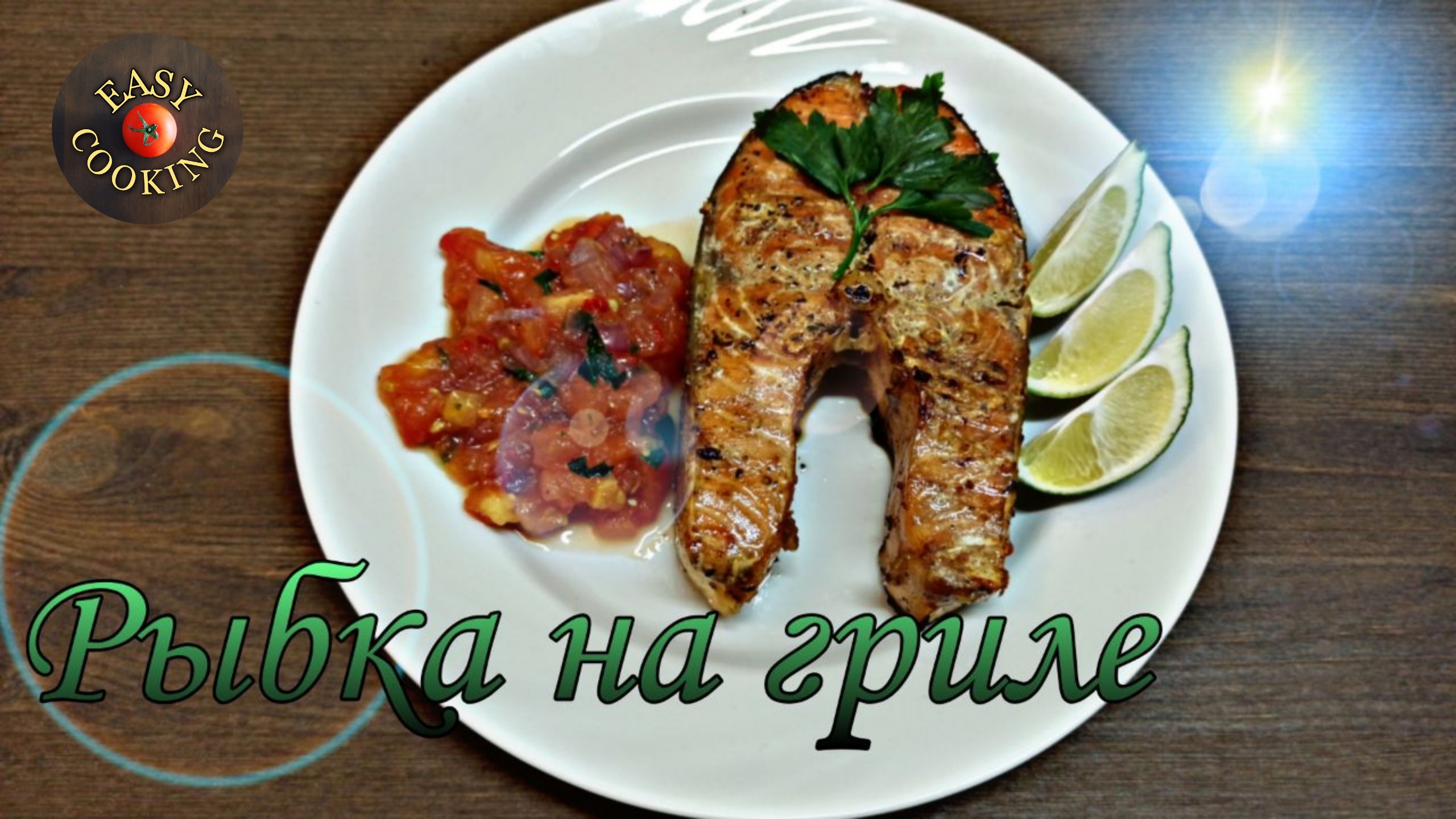 Рыба на гриле с соусом сальса