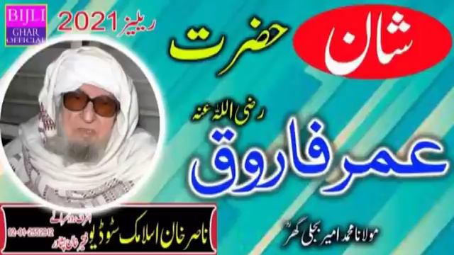 Molana Muhammad Ameer Bijli Ghar R.A - Shan-e-Hazrat Omer Farooq RZ.A - смотреть онлайн
