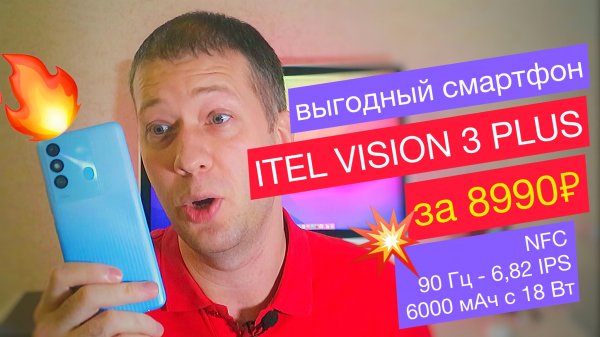 НАХОДКА! ITEL VISION 3 PLUS ЗА 8990 РУБЛЕЙ: 90 Гц - 6,82 ДЮЙМА IPS ЭКРАН, NFC и 6000 мАч с 18 Вт