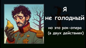 Нет спасибо, Я не голодный, но это Рок-Опера (Suno AI)
