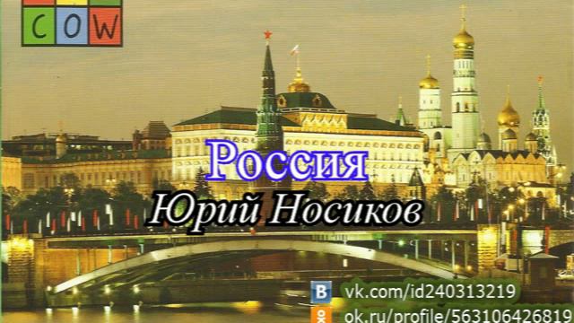 Юрий Носиков Россия смотреть онлайн
