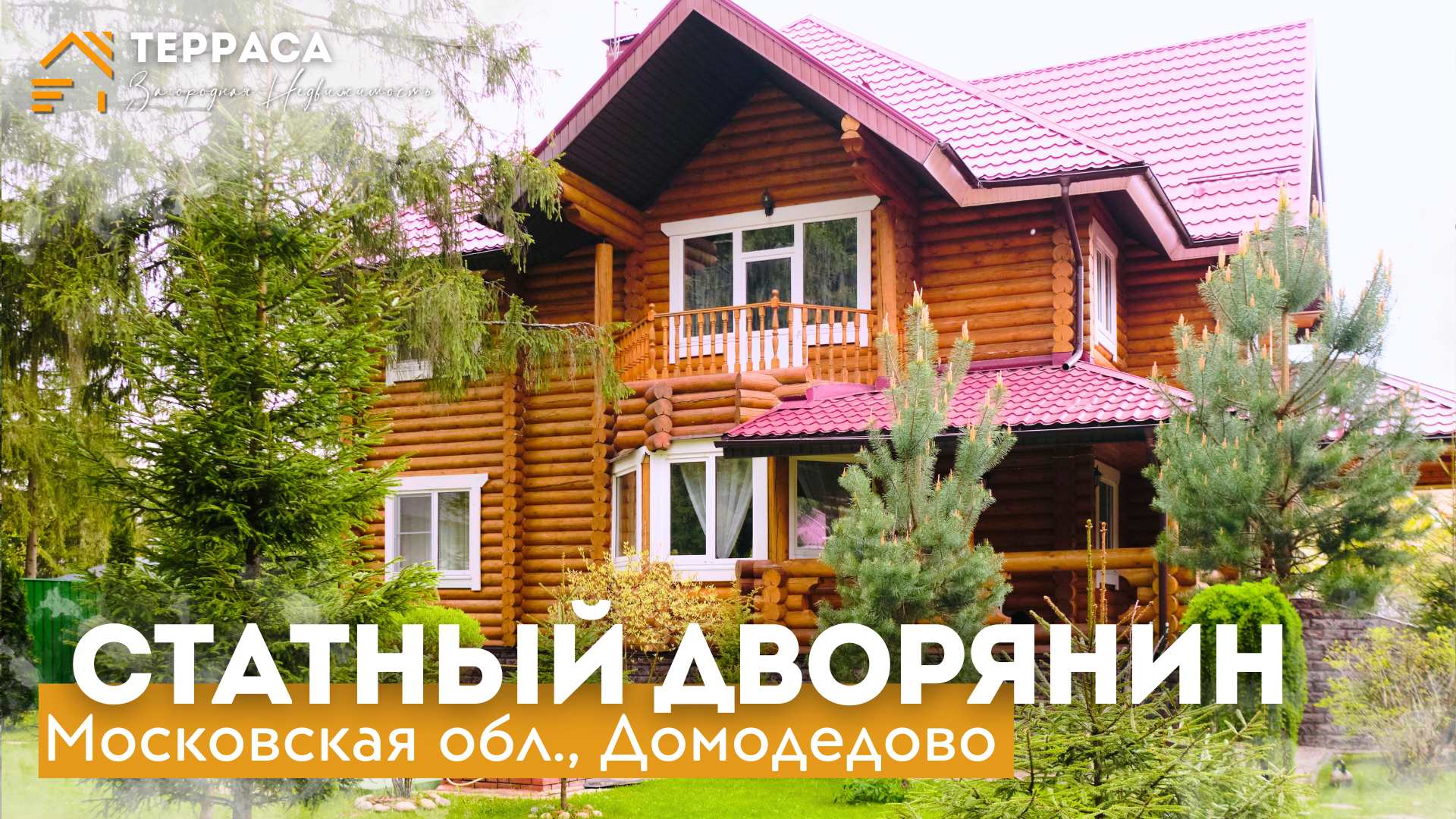 ОСОБНЯК ГРАФА | Эко-дом 400 м² | Газ | Ландшафтный дизайн | Домодедовский р-н #купитьдом смотреть онлайн