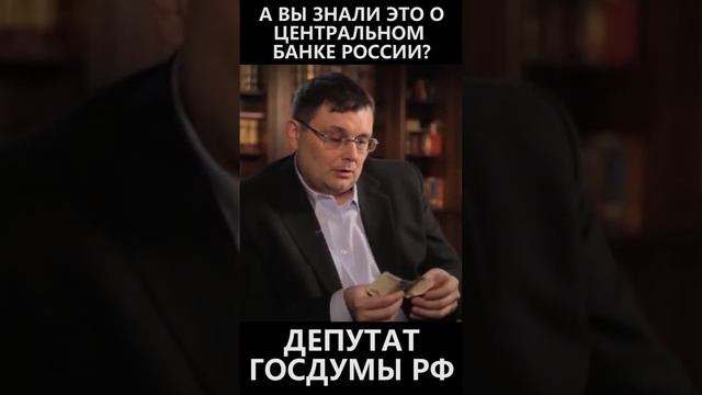 А вы знали это о центральном банке России? смотреть онлайн