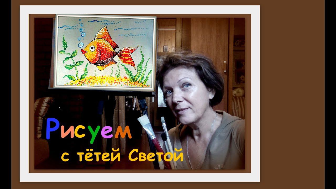 Как легко и просто нарисовать РЫБКУ. Художка для самых маленьких смотреть онлайн