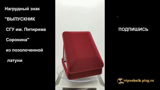 №1903 Нагрудный знак "ВЫПУСКНИК СГУ им. Питирима Сорокина" из позолоченной латуни. смотреть онлайн