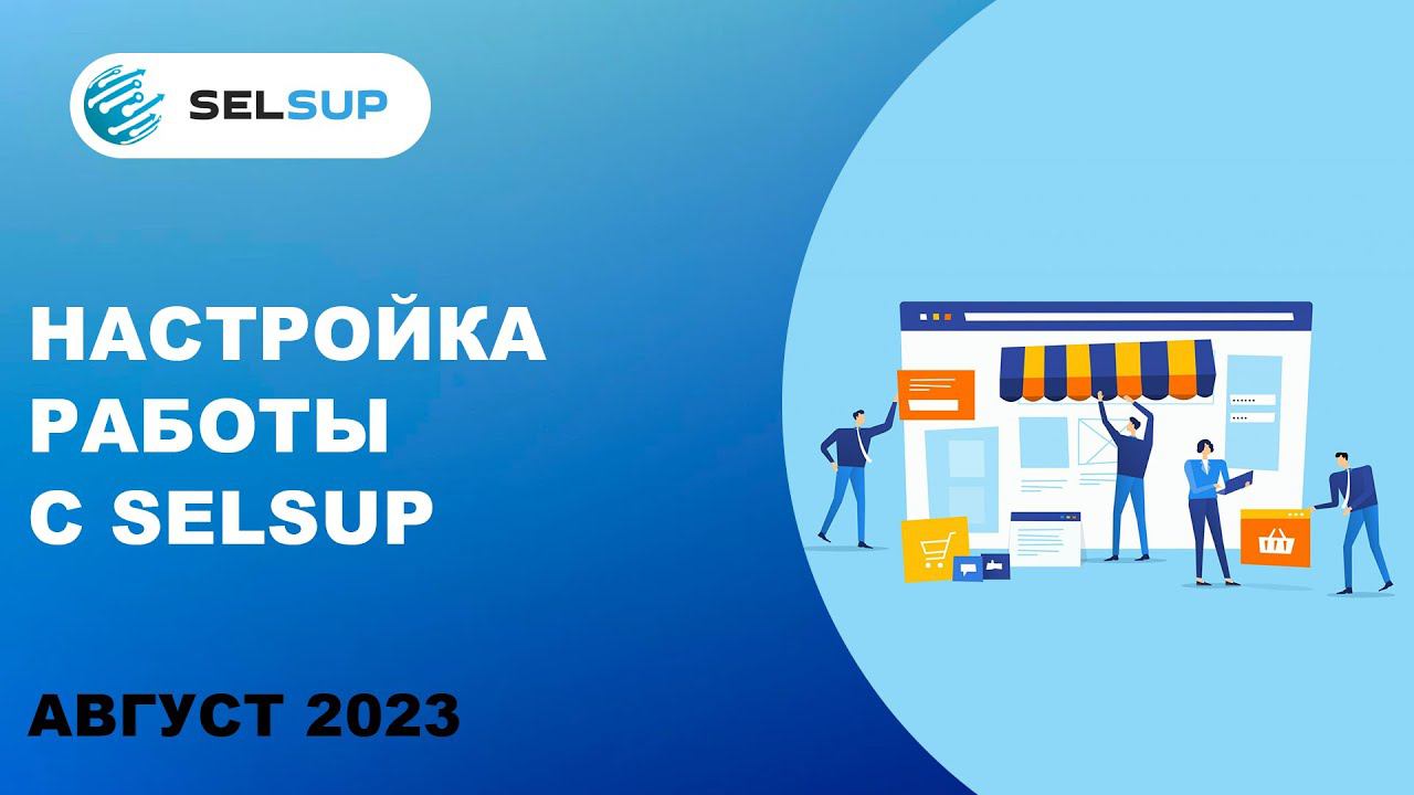 Настройка работы с Selsup смотреть онлайн