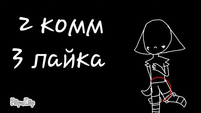 Наберем 2 коммента и 3 лайка и он снимает шорты смотреть онлайн