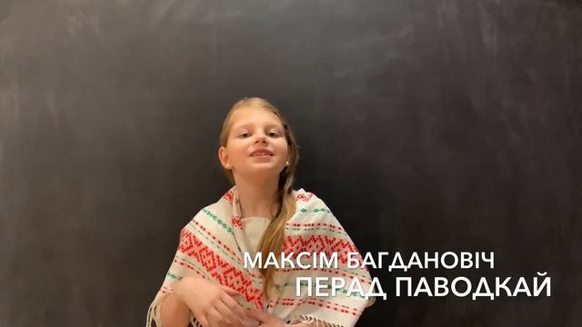 Літаратурная хвілінка верш Перад паводкай Максім Багдановіч Ганна Абызава смотреть онлайн