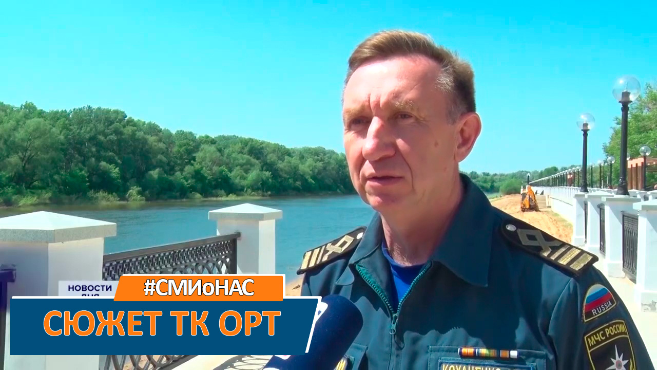 "В Оренбуржье готовятся к купальному сезону" - сюжет ТК ОРТ смотреть онлайн