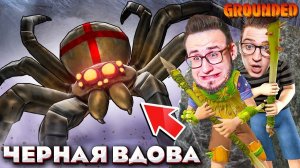 АДСКАЯ БИТВА С БОССОМ ПАУКОМ ЧЕРНАЯ ВДОВА! ВЫЖИВАНИЕ С САМЫМИ СТРАШНЫМИ НАСЕКОМЫМИ В GROUNDED #8