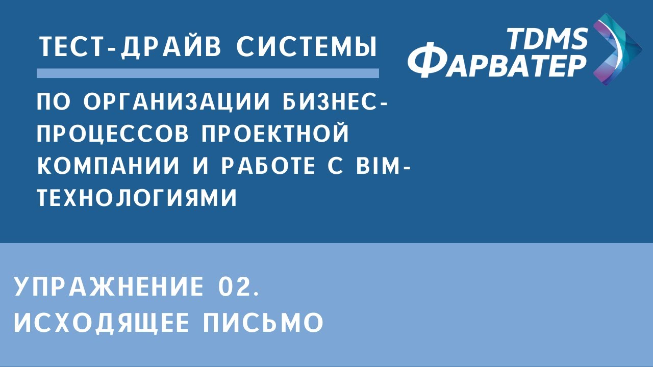 Упражнение 02. Исходящее письмо | Тест-драйв системы TDMS Фарватер | СЭД | Документооборот смотреть онлайн