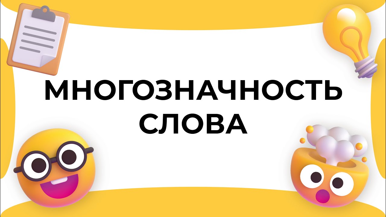 Смыслица: многозначность слова смотреть онлайн