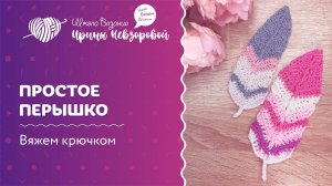 Простое перышко | Вязание крючком |  Как научиться вязать