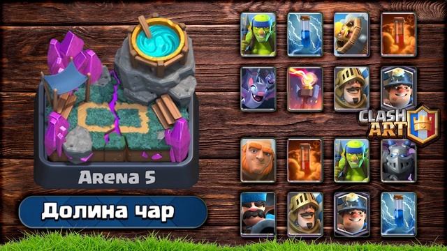 ? ЛУЧШАЯ КОЛОДА ДЛЯ КАЖДОЙ АРЕНЫ / ТОП КОЛОДЫ / КЛЕШ РОЯЛЬ смотреть онлайн