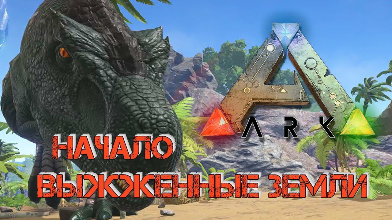 Ark Survival Evolved - НАЧАЛО|ВЫЖЖЕННЫЕ ЗЕМЛИ смотреть онлайн