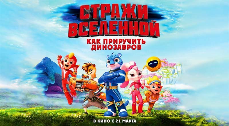 Стражи Вселенной: Как приручить динозавров (2023) трейлер смотреть онлайн