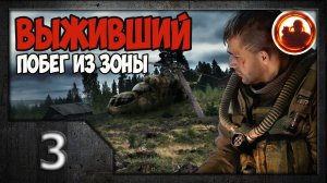 S.T.A.L.K.E.R. Выживший. Побег из Зоны #03. Мастерская и Рембаза.