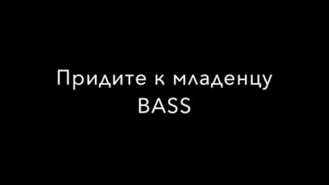 Придите к младенцу BASS смотреть онлайн