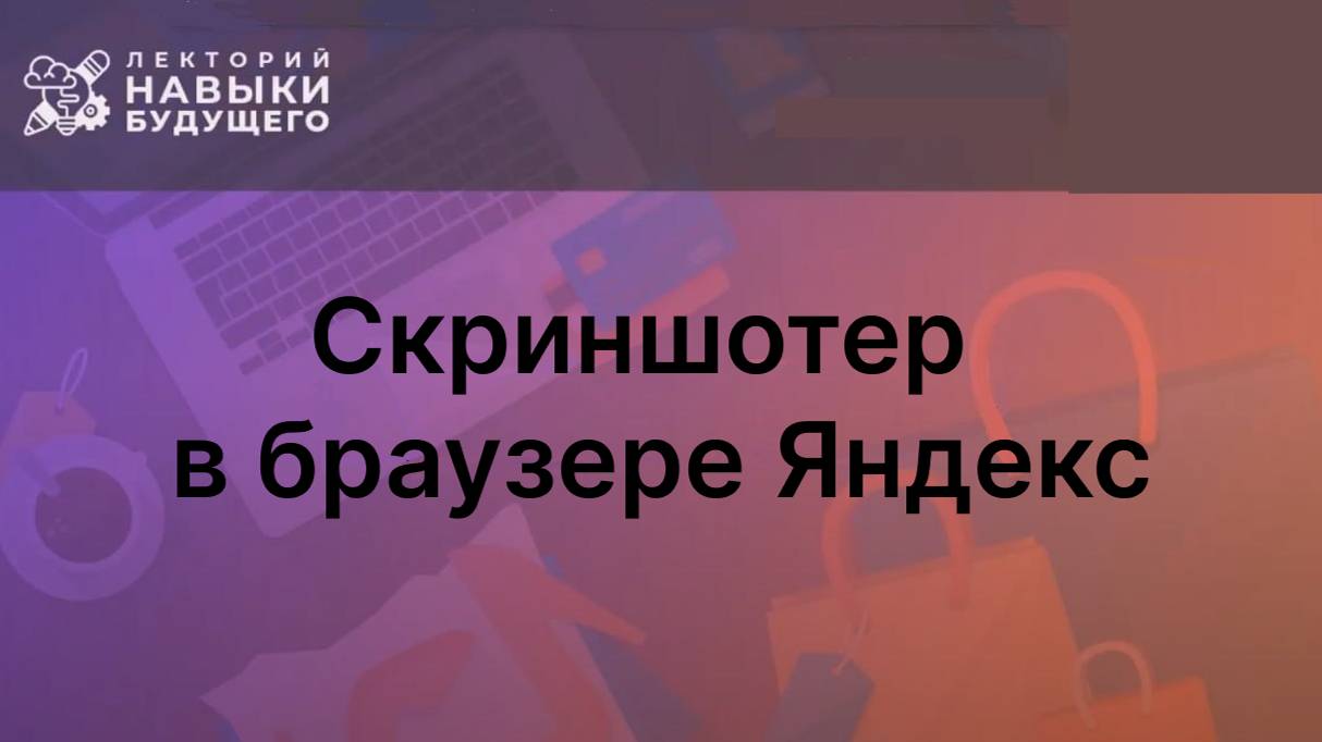 Скриншотер в браузере Яндекс