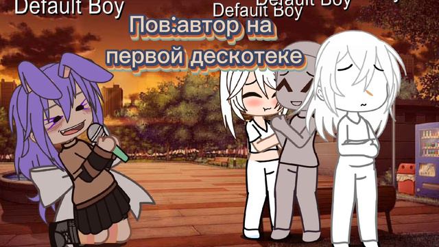 Пов:автор на первой дескотеке смотреть онлайн