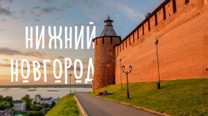 Нижний Новгород – летом