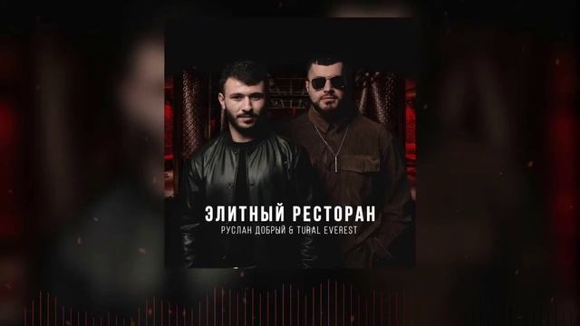 Руслан Добрый & Tural Everest Элитный ресторан (official audio) смотреть онлайн