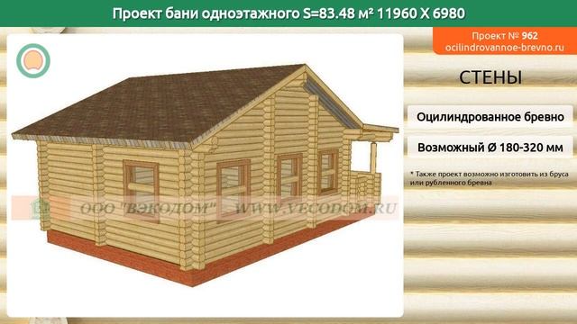 Проект бани № 962 в один этаж 83 м2 11.96 X 6.98 из оцилиндрованного бревна смотреть онлайн