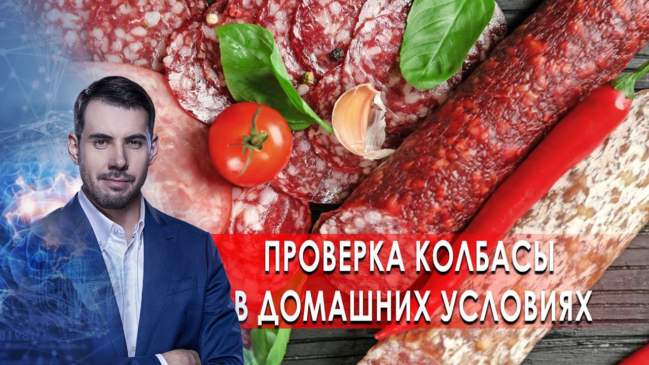 Проверка колбасы в домашних условиях. Самая полезная программа. (23.01.2021). смотреть онлайн