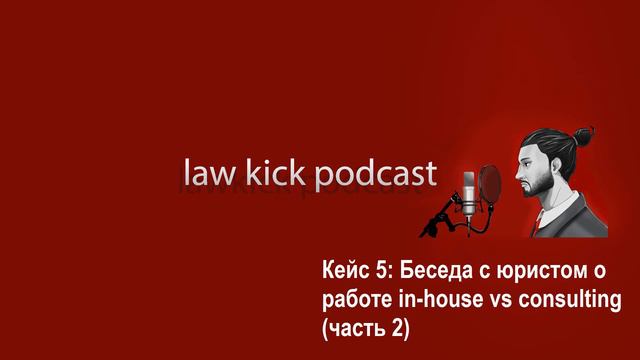 Кейс 5: Беседа с юристом о работе in-house vs consulting (часть 2) смотреть онлайн